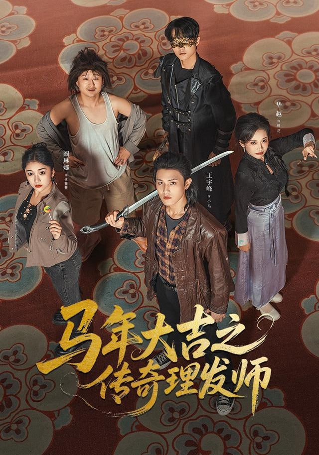 奇幻番剧海报